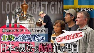 日本で出会った梅酒に感動して自分で作るスウェーデン人の蒸溜所｜クラフトジン｜ウォッカ｜蒸留の仕組み【ふたりぱぱvlog】(Eng:sub)