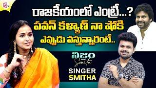 Singer Smitha About Pawan Kalyan Entry In Nijam With Smita | Singer Smitha Interview