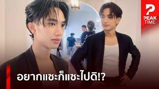 "บอส เอวหวาน" ลอยตัวเหนือดราม่า งานรุ่งแฟนคลับแห่ติดตามเพียบ? | PEAK TIME