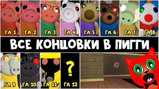 ВСЕ КОНЦОВКИ и НАЧАЛО эпизодов в Свинка Пигги роблокс | Piggy roblox | Перводы на русский язык