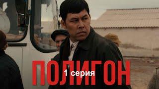 Телесериал «Полигон». 1-серия