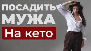 Как ПОСАДИТЬ МУЖА на КЕТО? Хочу чтобы муж похудел!