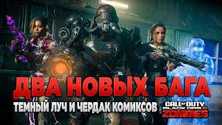  ДВА НОВЫХ БАГА В ЗОМБИ-РЕЖИМЕ [BLACK OPS 6] | PingH8