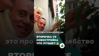 Вторичка или новостройка? Какое жилье выбрать? #недвижимость #жилье #квартиры #новостройка #вторичка