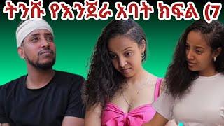 ትንሹ የእንጀራ አባት ክፍል (7 በእንጀራ ልጁ ተደበደበ  #duet #habesha #love