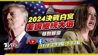 11月6日 鎖定TVBS新聞網【2024美國總統大選 決戰白宮】特別報導