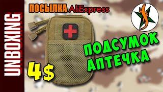 Аптечка подсумок. Aliexpress. Любители походов и приключений