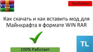 Как скачать и как вставить мод для Майнкрафта в формате WIN RAR