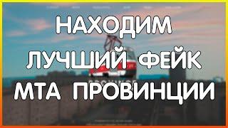 ИЩЕМ ЛУЧШИЙ ФЕЙК MTA ПРОВИНЦИИ ПРЕДЛОЖЕНИЯ ПРИНИМАЮ В КОММЕНТЫ ПОД СТРИМОМ