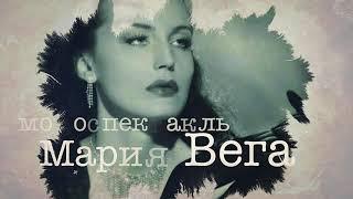 Театр на Малой Невке, спектакль "Мария Вега"