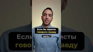 Если бы юристы говорили правду