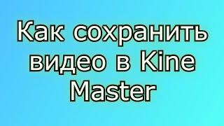 Как сохранить видео в Kine master