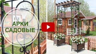 Арка как садовый декор видео обзор  Производство и продажа Интернет магазин hitsad.ru