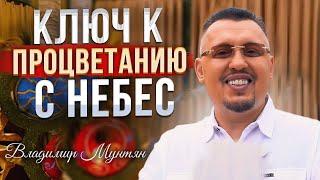 Начни процветать с небес сегодня | Апостол Владимир Мунтян