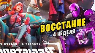  ВСЕ ЗАДАНИЯ ВОССТАНИЕ 4 НЕДЕЛИ 2 СЕЗОНА ФОРТНАЙТ