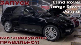 Запуск Range Rover / Jaguar с севшим аккумулятором. Как правильно прикурить автомобиль!