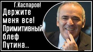 Г. Каспаров! Путин: "Держите меня, я отмороженный"! Какая ядерная доктрина у диктатора? Зачем ему?