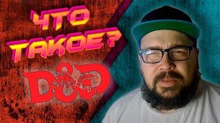 ЧТО ТАКОЕ DnD?  КАК НАЧАТЬ ИГРАТЬ?