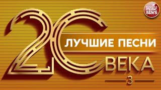 ЛУЧШИЕ ПЕСНИ 20 ВЕКА ⍟ ЗОЛОТЫЕ ХИТЫ НАШЕГО ВРЕМЕНИ ⍟ THE BEST SONGS OF THE 20TH CENTURY