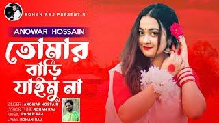 Folk Song | তুমি তোমার বাড়ি ডাইকা নিয়া | Anowar Sardar | Rohan Raj | বাংলা ফোক গান