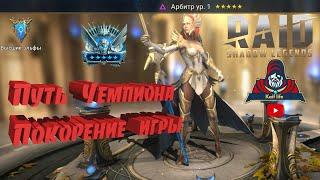 Путь Чемпиона ! Покорение RAID Shadow Legends ! Обзор Хатун , все 15 цитадели , день 37 , серебро 2