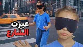 عشت بدون حاسة النظر ليوم كامل