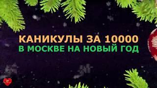 Каникулы за 10000. 1 серия. Москва