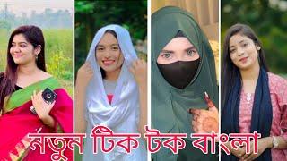 Bangla  TikTok Videos | হাঁসি না আসলে MB ফেরত | Bangla Funny TikTok Video #TIKTOK​