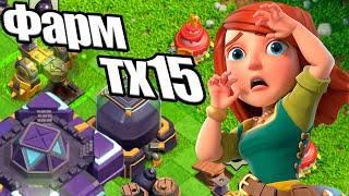 Фарм дарка на тх15 Стрим clash of clans, клеш оф кленс