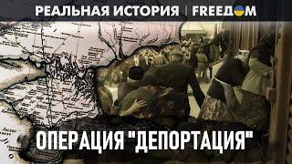  ДЕПОРТАЦИЯ 1944-го: как КРЫМСКИХ ТАТАР лишали родины | Реальная история