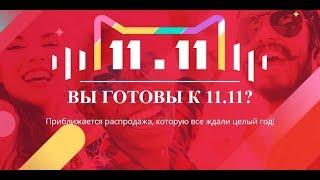 Распродажа Алиэкспресс 11 11 - скидки Aliexpress 11 11