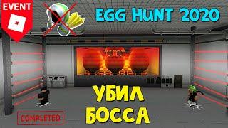 БОСС ЭГГ ХАНТ 2020 или Что дадут за все яйца в ивенте роблокс | Egg Hunt 2020 roblox | Доминуса нет