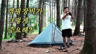 EP72 캠핑장비가 그렇게 중요해?