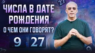 Числа в дате рождения 9, 27 | Отшельник или мудрец? | Нумеролог Андрей Ткаленко