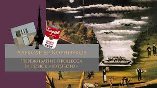 Переживание процесса и поиск "готового"/ Александр Корноухов