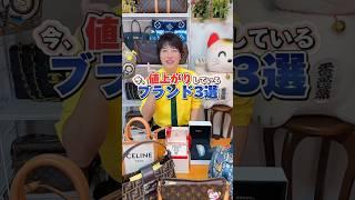 値上がりしてるブランド #ブランド先生 #買取タマ #シャネル #ブランド#買取査定