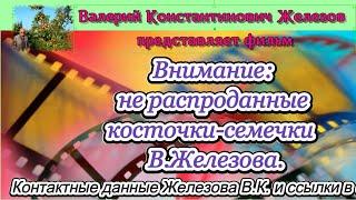 Внимание: не распроданные косточки семечки  В. Железова.