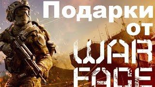 Подарки от WARFACE, и как их забрать?!