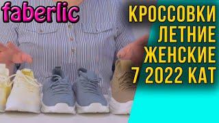 Кроссовки летние женские. Фаберлик 7 2022 каталог. Модные дышащие. Обзор, отзывы, примерка.