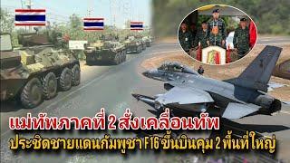 แม่ทัพภาคที่ 2 สั่งเคลื่อนทัพ ประชิดชายแดนกัมพูชา F16 ขึ้นบินคุม 2 พื้นที่ใหญ่