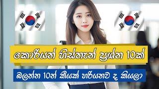 කොරියන් හිස්තැන් පුරවන (빈칸) ප්‍රශ්න 10ක් | Korean with Isuru Gamage