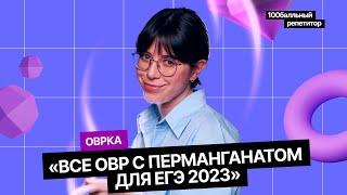 Все ОВР с перманганатом для ЕГЭ 2023 | Интенсив | Екатерина Строганова | 100балльный