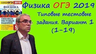 Физика ОГЭ 2019 Типовые тестовые задания (Е.Е.Камзеева) Вариант 1 Разбор заданий 1 - 19