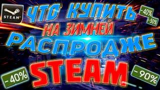 ЧТО КУПИТЬ НА ЗИМНЕЙ РАСПРОДАЖЕ 2020 В STEAM ?