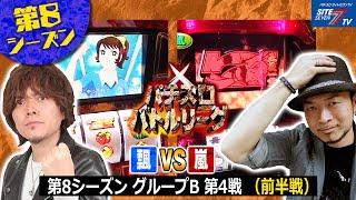 【パチスロバトルリーグ】第8シーズンBグループ4回戦　飄VS嵐（前半戦）【パチスロバトルリーグ無料公開！】