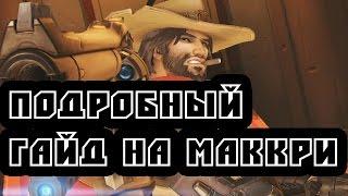 Overwatch - КАК ИГРАТЬ ЗА МАККРИ | ГАЙД НА МАККРИ