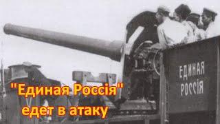 Единая Россiя атакует