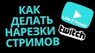 КАК ДЕЛАТЬ НАРЕЗКИ СО СТРИМОВ В 2022 | КАК ЗАРАБАТЫВАТЬ НА НАРЕЗКАХ