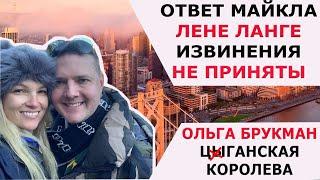 ОТВЕТ МАЙКЛА ЛЕНЕ ЛАНГЕ: ИЗВИНЕНИЯ НЕ ПРИНЯТЫ /ОЛЬГА БРУКМАН Ц@ГАНСКАЯ КОРОЛЕВА