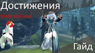 Blade and Soul   Подробный гайд по достижениям